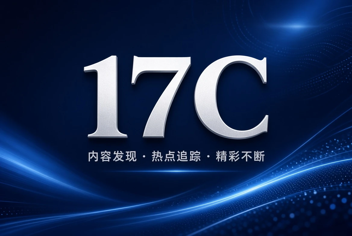 17C架格栏内容视觉